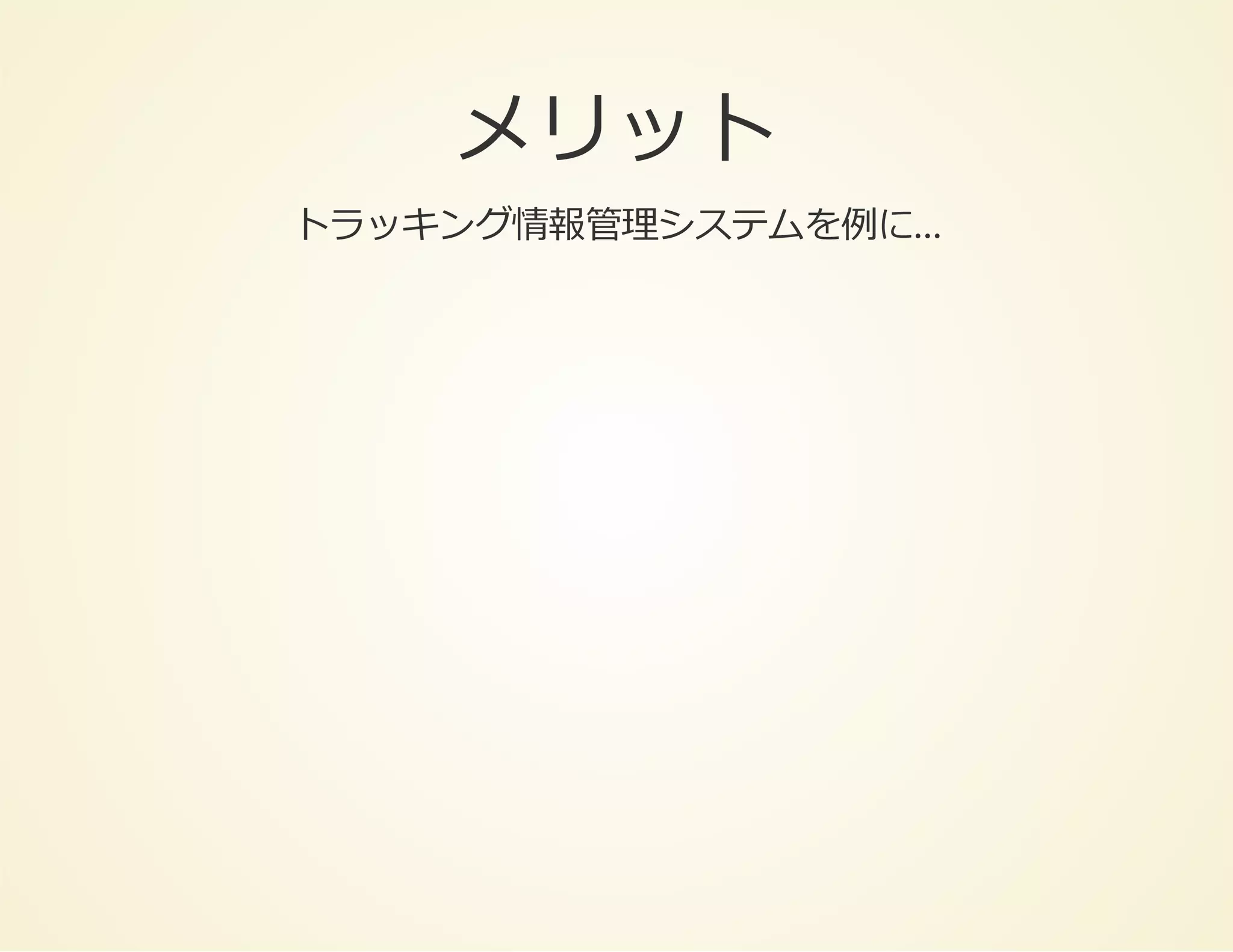 メリット
トラッキング情報管理システムを例に…

 