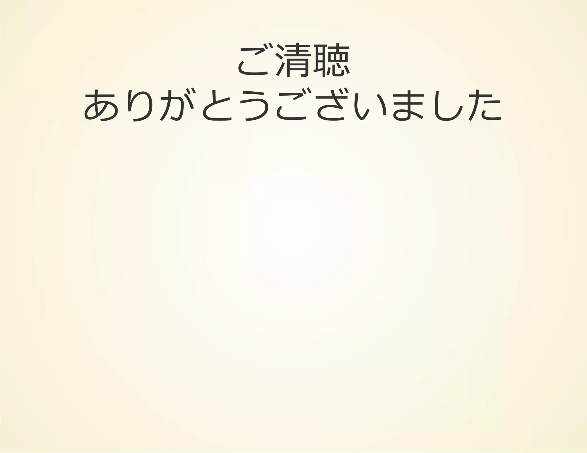 ご清聴
ありがとうございました

 