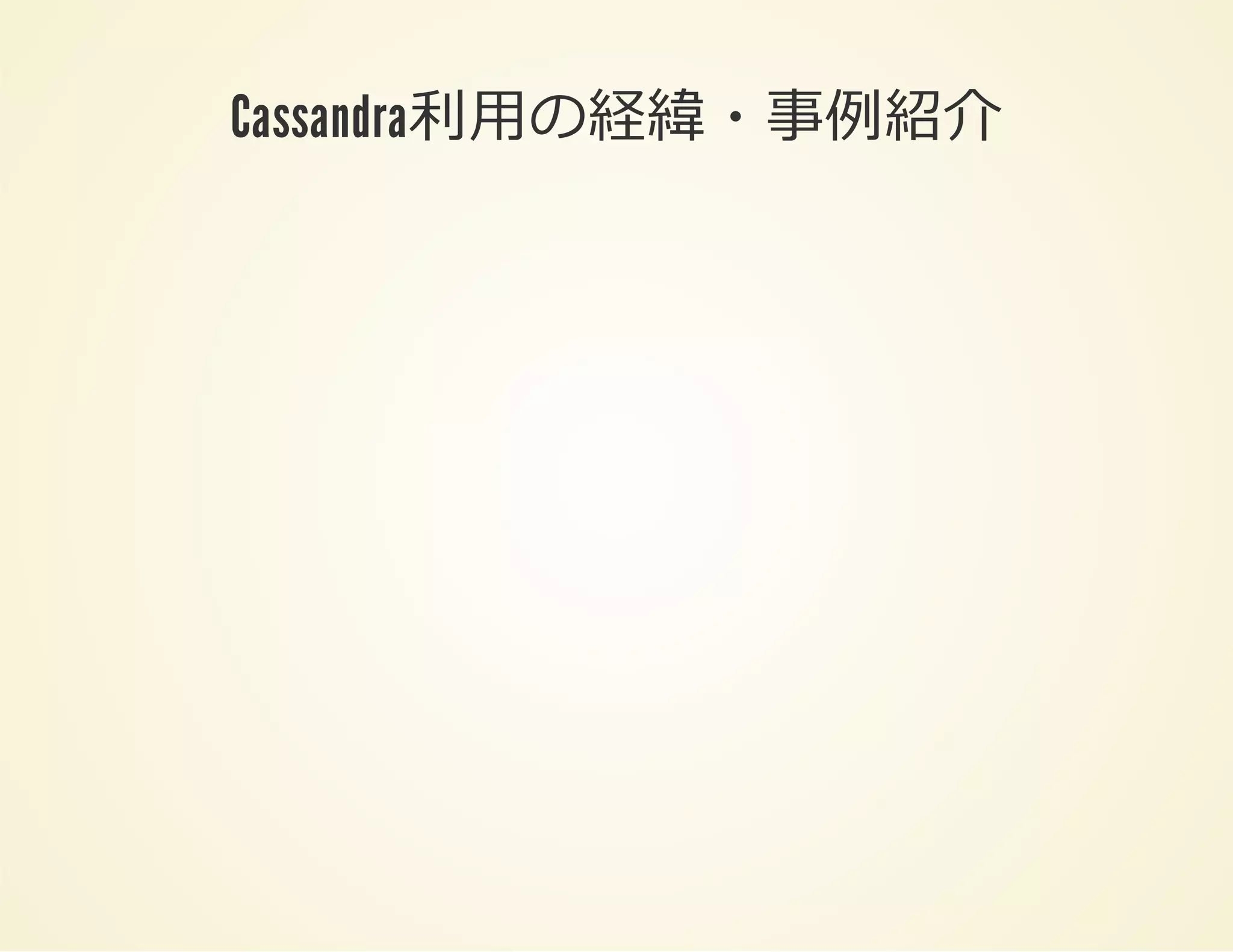 Cassandra利⽤の経緯・事例紹介

 
