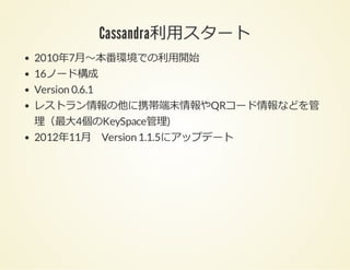 Cassandra導入事例と現場視点での苦労したポイント cassandra summit2014jpn Slide 10