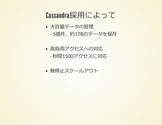Cassandra導入事例と現場視点での苦労したポイント cassandra summit2014jpn Slide 20