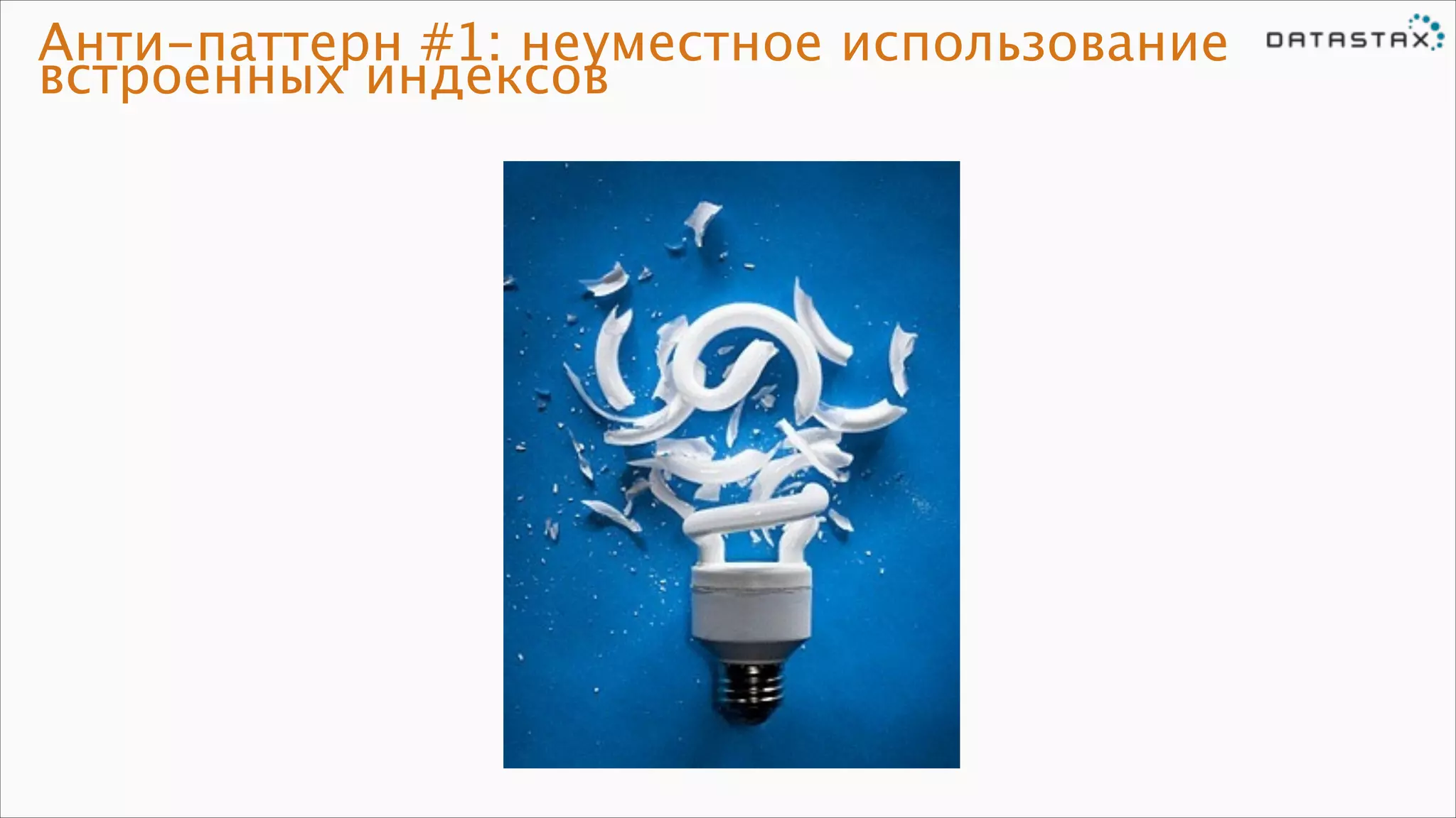 Анти-паттерн #1: неуместное использование
встроенных индексов

 