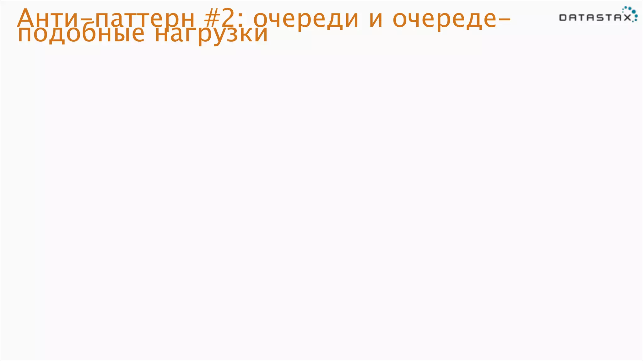 Анти-паттерн #2: очереди и очередеподобные нагрузки

 
