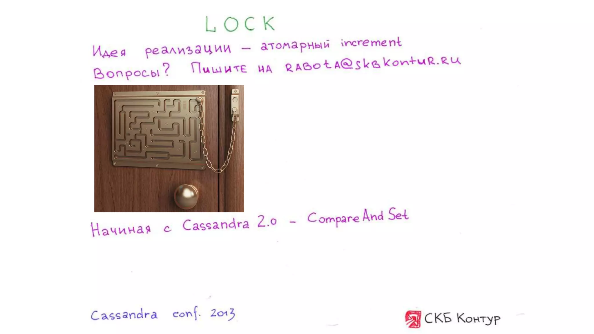 Максим Сычев и Александр Коковин "Как мы переезжали на Cassandra". Выступление на Cassandra conf 2013 