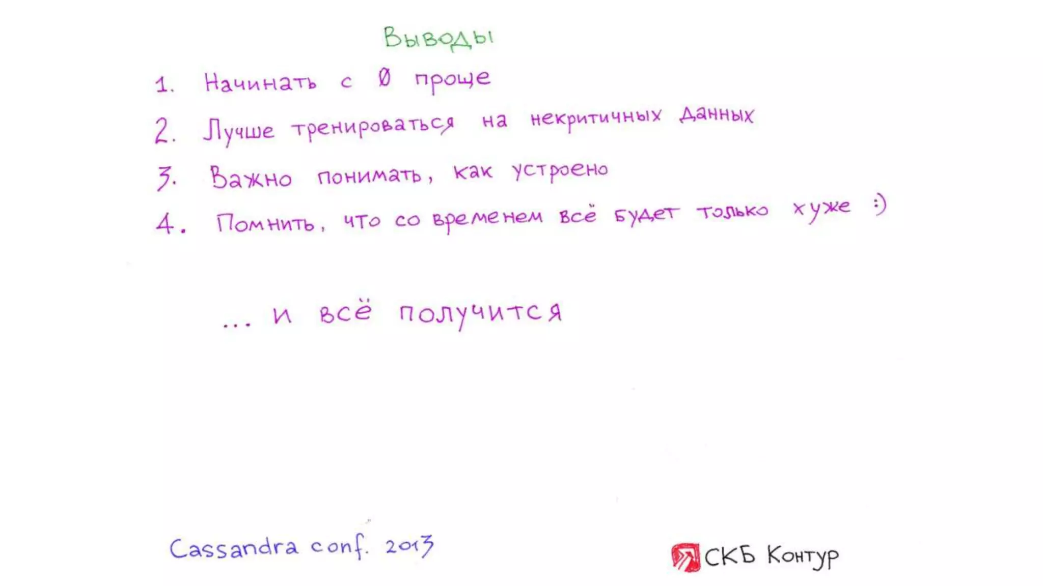 Максим Сычев и Александр Коковин "Как мы переезжали на Cassandra". Выступление на Cassandra conf 2013 