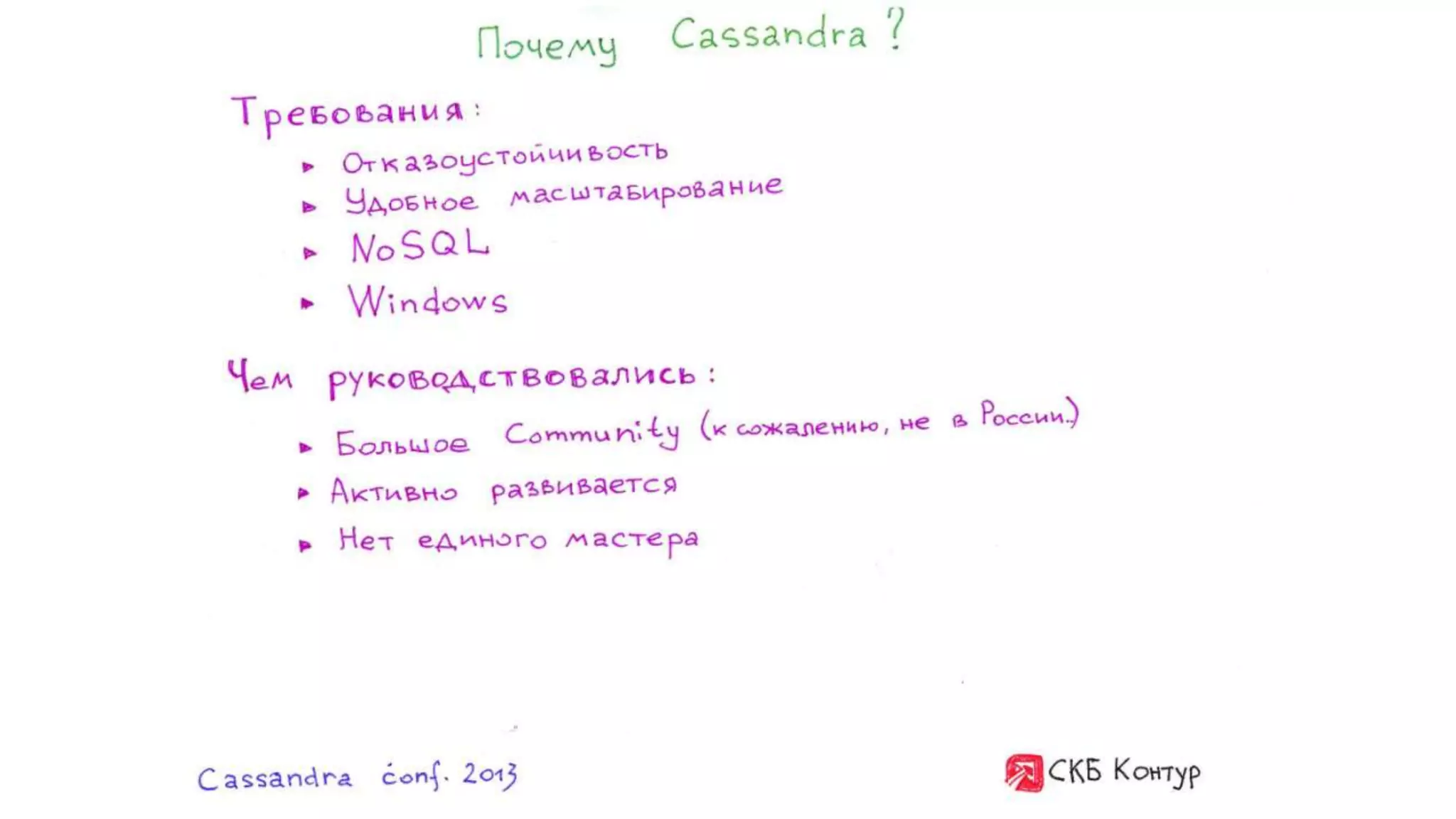 Максим Сычев и Александр Коковин "Как мы переезжали на Cassandra". Выступление на Cassandra conf 2013 