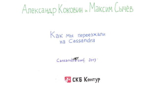 Максим Сычев и Александр Коковин "Как мы переезжали на Cassandra". Выступление на Cassandra conf 2013 