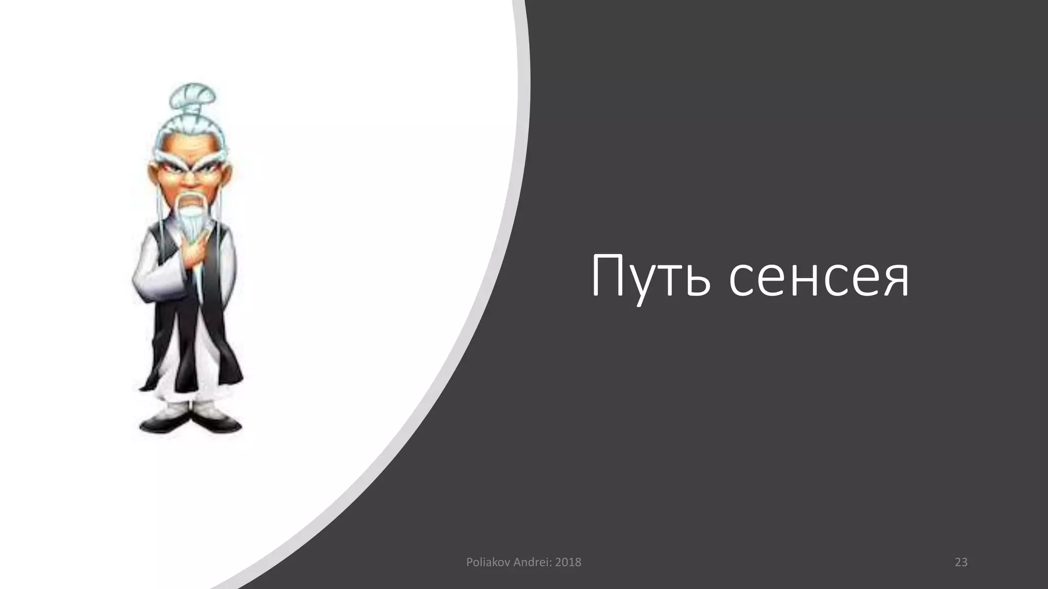 Путь сенсея
Poliakov Andrei: 2018 23
 