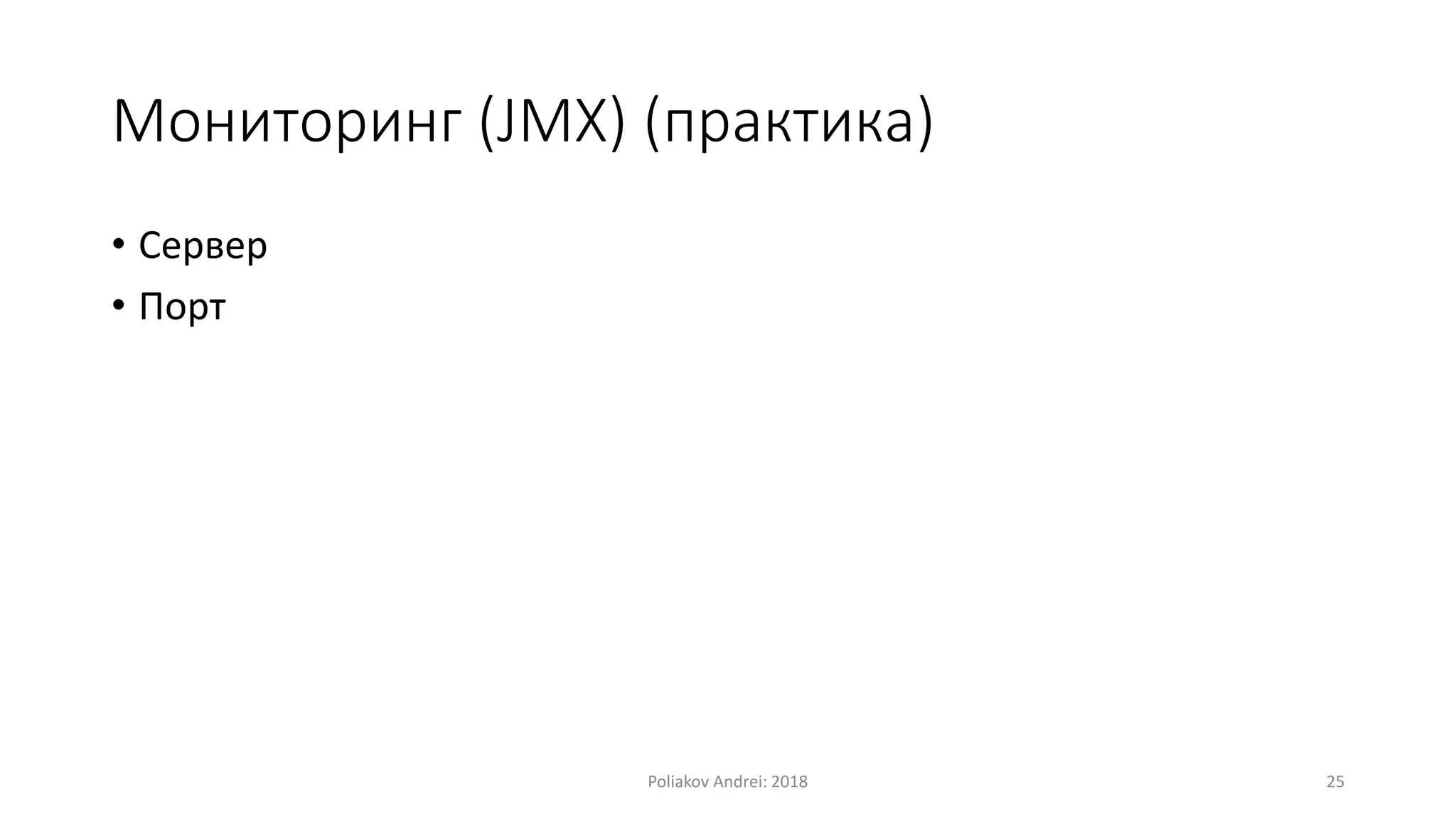 Мониторинг (JMX) (практика)
• Сервер
• Порт
Poliakov Andrei: 2018 25
 