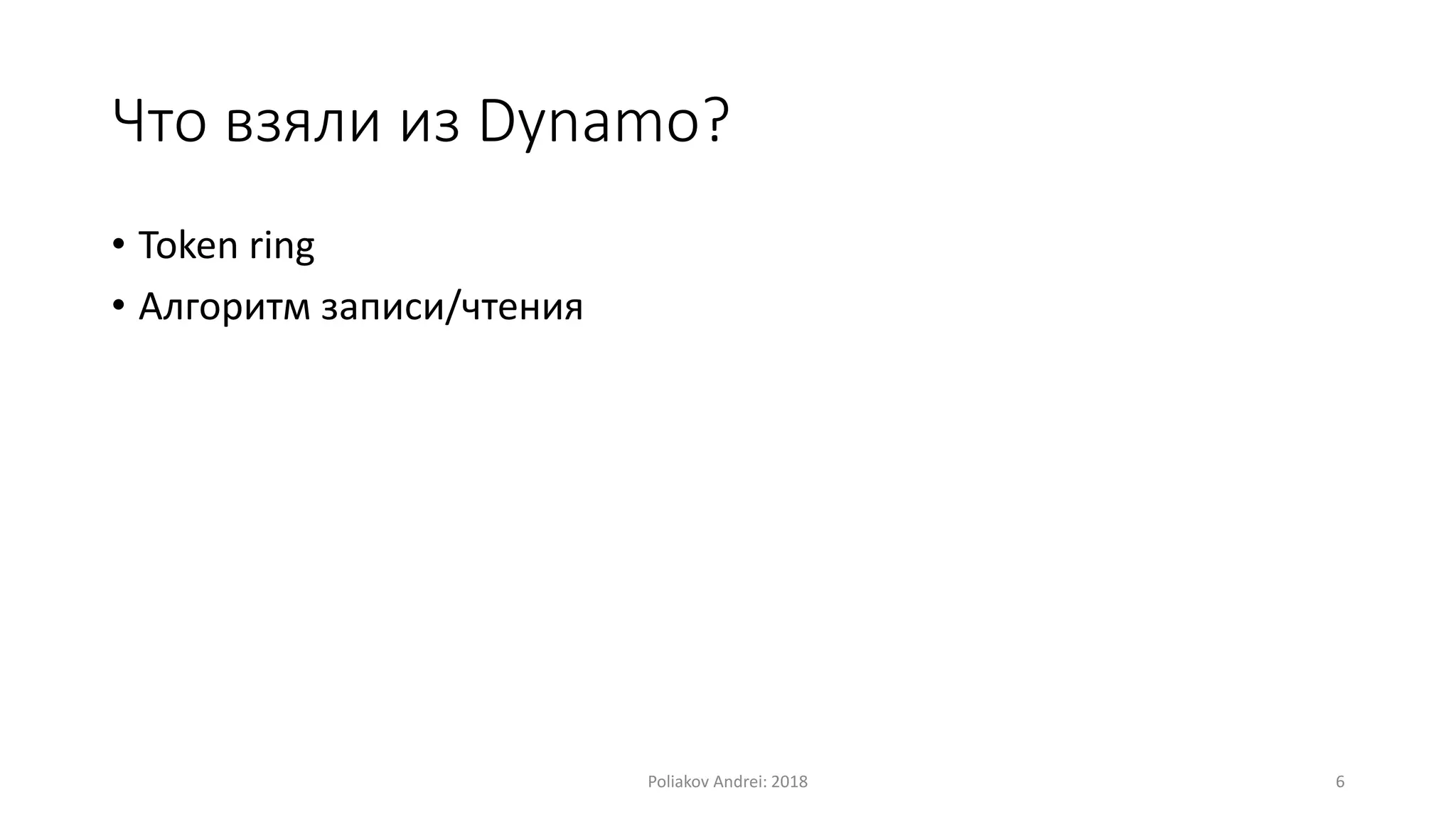Что взяли из Dynamo?
• Token ring
• Алгоритм записи/чтения
Poliakov Andrei: 2018 6
 