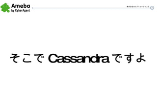 そこで Cassandra ですよ 