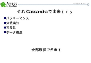 それ Cassandra で出来（ｒｙ パフォーマンス 分散実装 冗長性 データ構造 全部確保できます 