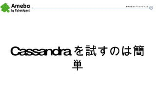 Cassandra を試すのは簡単 
