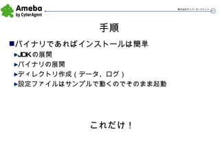 手順 バイナリであればインストールは簡単 JDK の展開 バイナリの展開 ディレクトリ作成（データ、ログ） 設定ファイルはサンプルで動くのでそのまま起動 これだけ！ 