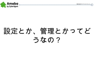 設定とか、管理とかってどうなの？ 
