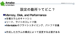 設定の勘所ってどこ？ Memory, Disk, and Performance 各種カラムのキャッシュ リード、ライトのスレッド数 Memtable のフラッシュタイミング、バッファ容量 作成したカラムの構成によって変更する必要がある 