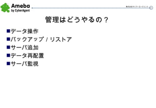 管理はどうやるの？ データ操作 バックアップ／リストア サーバ追加 データ再配置 サーバ監視 