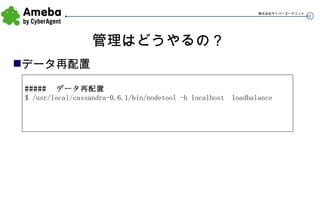 管理はどうやるの？ データ再配置 ##### 　データ再配置 $ /usr/local/cassandra-0.6.1/bin/nodetool -h localhost  loadbalance 