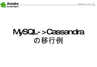 MySQL->Cassandra の移行例 