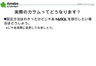 実際のカラムってどうなります？ 設定方法はわかったけどじゃあ MySQL を移行したい場合はどうしよう。 じゃあ実際に変更してみましょう。 
