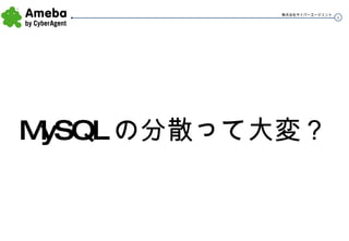 MySQL の分散って大変？ 