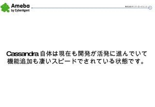 Cassandra 自体は現在も開発が活発に進んでいて機能追加も凄いスピードでされている状態です。 