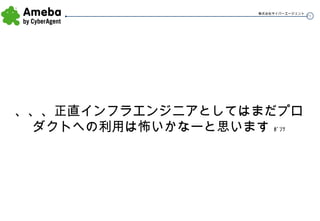 、、、正直インフラエンジニアとしてはまだプロダクトへの利用は怖いかなーと思います  ﾎﾞｿｯ 