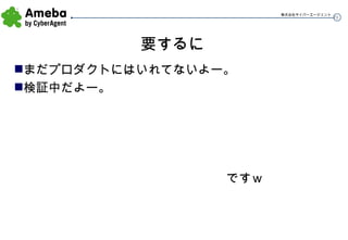 要するに まだプロダクトにはいれてないよー。 検証中だよー。 　　　　　　　　　　　　　　　　　ですｗ 