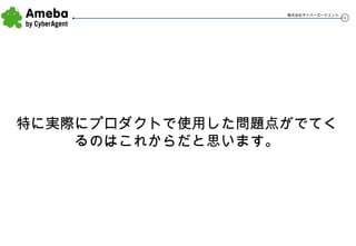 特に実際にプロダクトで使用した問題点がでてくるのはこれからだと思います。 