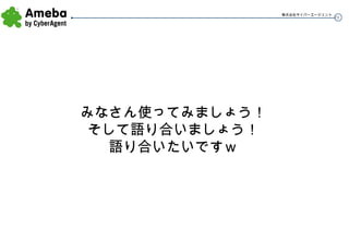 みなさん使ってみましょう！ そして語り合いましょう！ 語り合いたいですｗ 