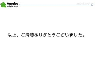 以上、ご清聴ありがとうございました。 
