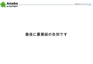 最後に裏番組の告知です 