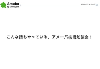 こんな話もやっている、アメーバ技術勉強会！ 