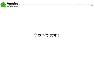 今やってます！ 
