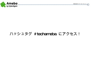 ハッシュタグ  #techameba  にアクセス！ 