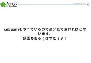 ustream もやっているので是非見て頂ければと思います。 録画もある（はずだ）よ！ 