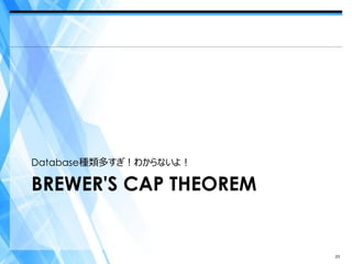 Database種類多すぎ！わからないよ！

BREWER'S CAP THEOREM


                        23
 