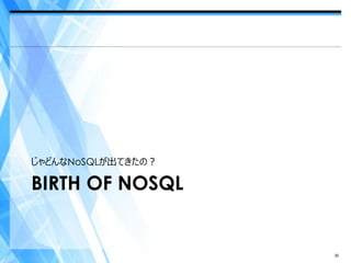じゃどんなNoSQLが出てきたの？

BIRTH OF NOSQL


                    30
 