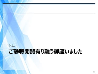 以上。

ご静聴閲覧有り難う御座いました


                  66
 