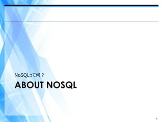 NoSQLって何？

ABOUT NOSQL


              5
 