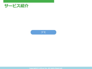 Copyright(C) &nbsp;tritrue &nbsp;Inc. &nbsp;All &nbsp;rights &nbsp;Reserved.
サービス紹介
デモ
 