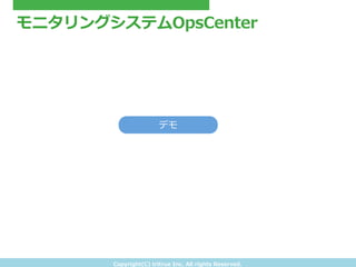 Copyright(C) &nbsp;tritrue &nbsp;Inc. &nbsp;All &nbsp;rights &nbsp;Reserved.
モニタリングシステムOpsCenter
デモ
 