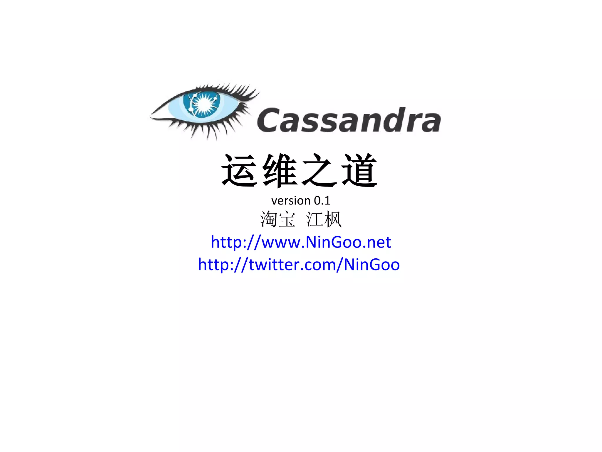 运维之道 version 0.1 淘宝 江枫 http://www.NinGoo.net http://twitter.com/NinGoo   