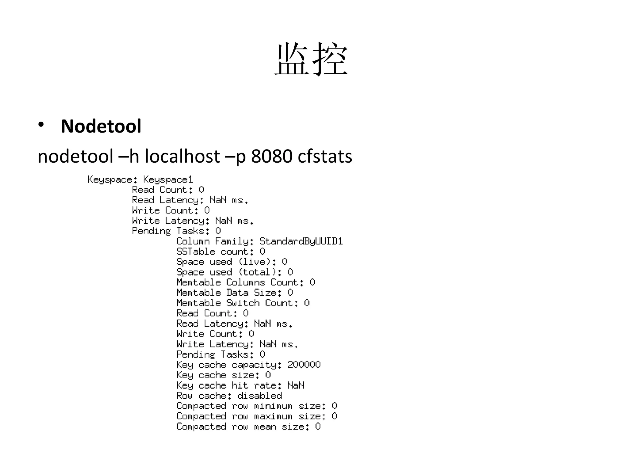 监控 Nodetool nodetool –h localhost –p 8080 cfstats 