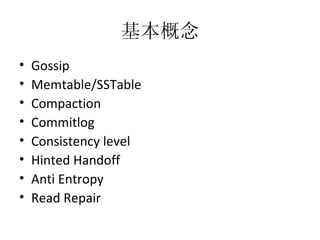 基本概念 Gossip Memtable/SSTable Compaction Commitlog Consistency level Hinted Handoff Anti Entropy Read Repair 