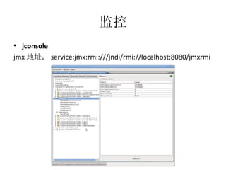 监控 jconsole  jmx 地址： service:jmx:rmi:///jndi/rmi://localhost:8080/jmxrmi 
