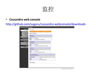 监控 Cassandra web console http://github.com/suguru/cassandra-webconsole/downloads 
