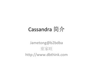 Cassandra 简介 [email_address] 童家旺 http://www.dbthink.com 