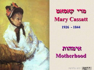 מרי קאסאט Mary Cassatt 1844 -  1926 אימהות Motherhood קדם בלחיצה 