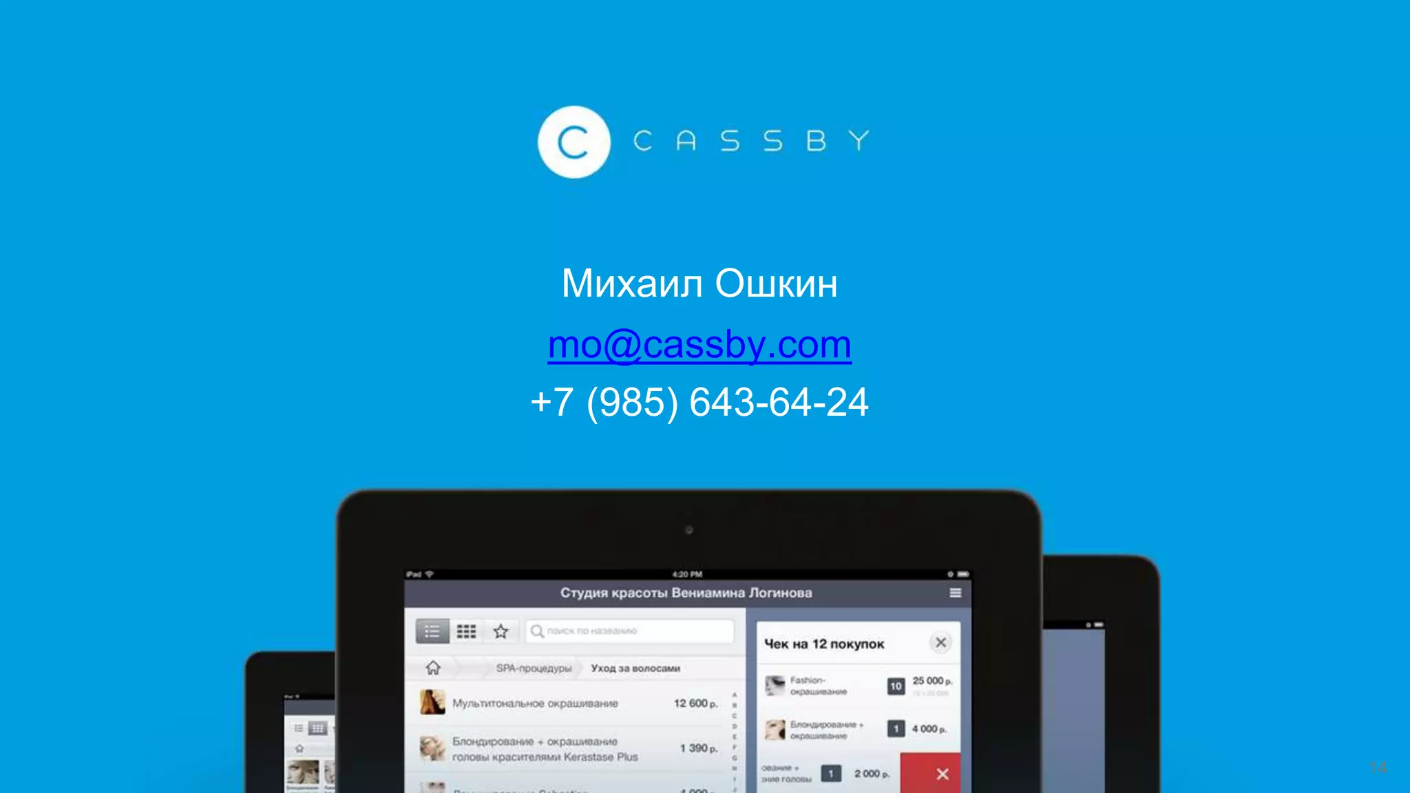 Михаил Ошкин
mo@cassby.com
+7 (985) 643-64-24
14
 